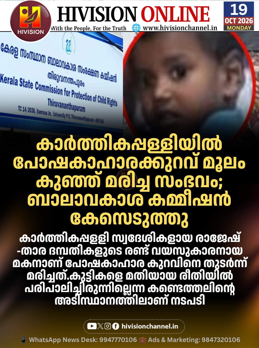 ആലപ്പുഴ പോഷകാഹാരക്കുറവ് മൂലം കുഞ്ഞ് മരിച്ച സംഭവത്തില് ബാലാവകാശ കമ്മീഷന് കേസെടുത്തു.