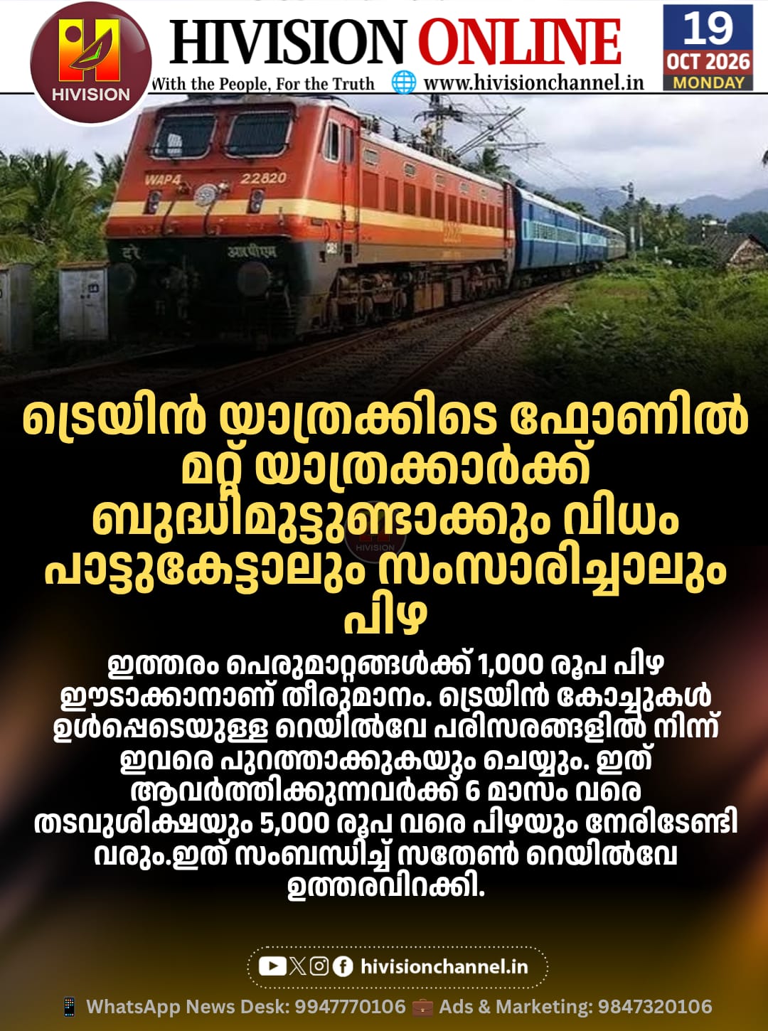 ട്രെയിന് യാത്രക്കിടെ ഫോണില് മറ്റ് യാത്രക്കാര്ക്ക് ബുദ്ധിമുട്ടുണ്ടാക്കും വിധം പാട്ടുകേട്ടാലും സംസാരിച്ചാലും പിഴ
