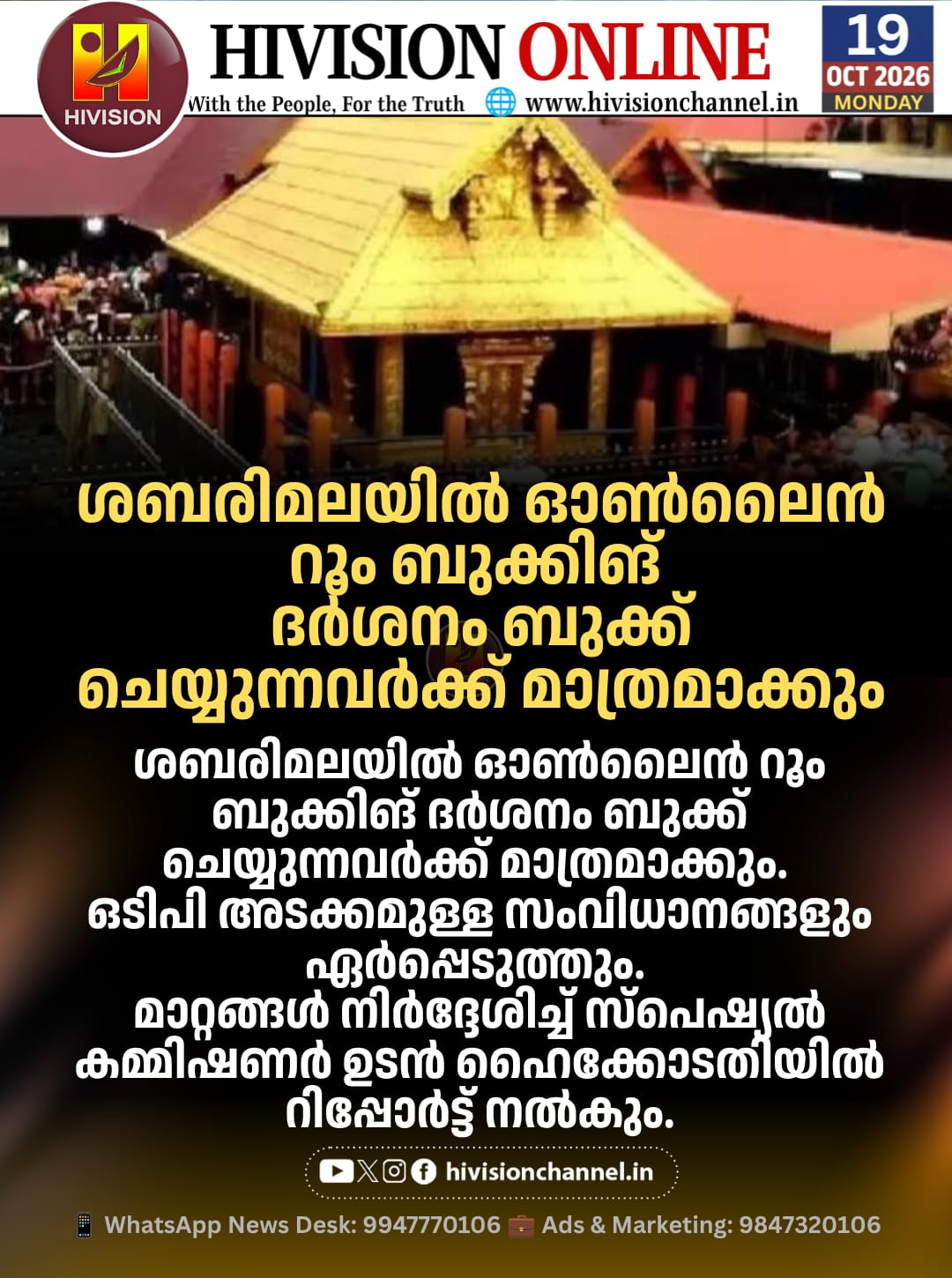 ശബരിമലയില് ഓണ്ലൈന് റൂം ബുക്കിങ് ദര്ശനം ബുക്ക് ചെയ്യുന്നവര്ക്ക് മാത്രമാക്കും