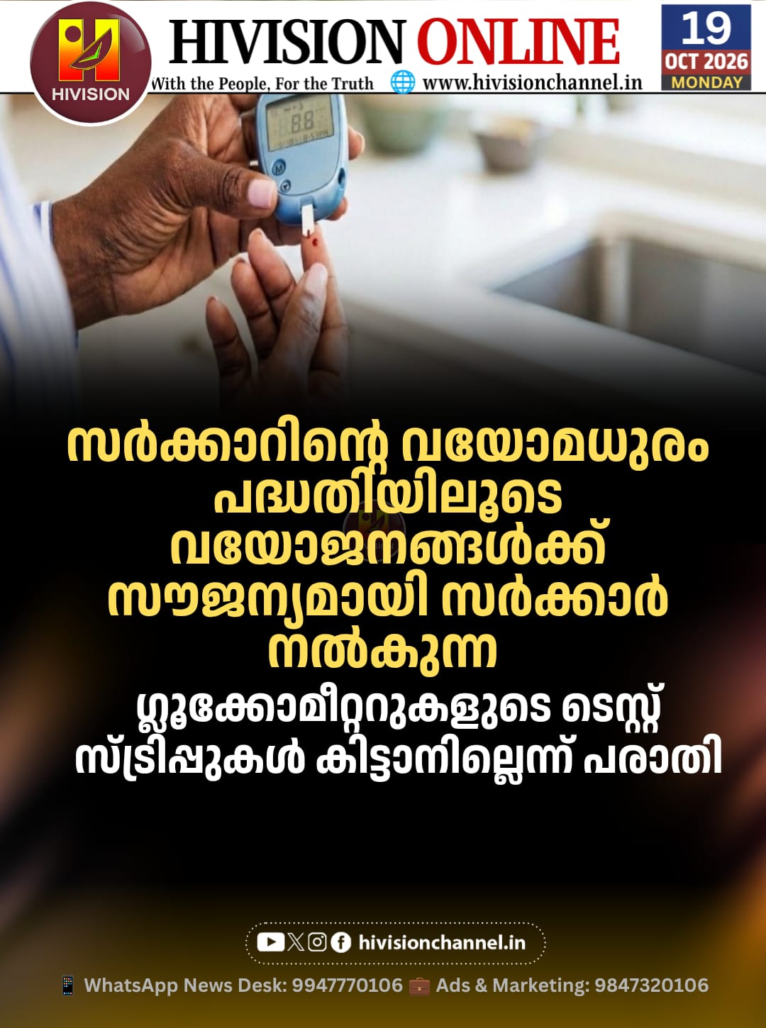 വയോമധുരം പദ്ധതി;ഗ്ലൂക്കോമീറ്ററുകളുടെ ടെസ്റ്റ് സ്ട്രിപ്പുകള് കിട്ടാനില്ലെന്ന് പരാതി