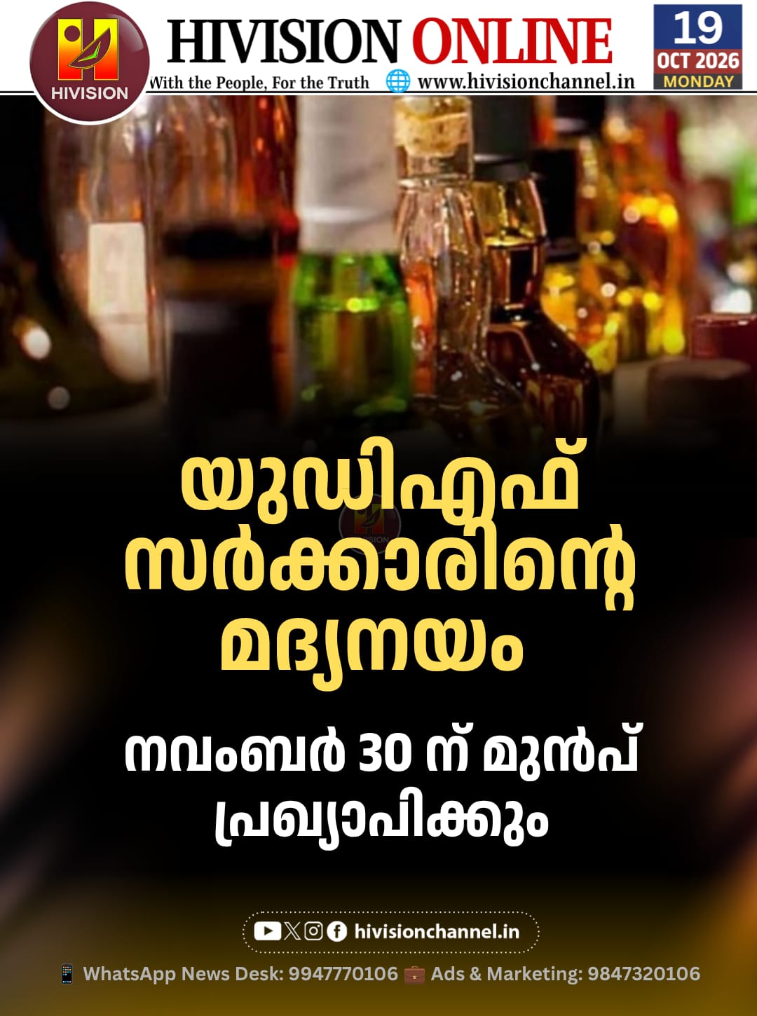 യുഡിഎഫ് സര്ക്കാരിന്റെ മദ്യനയം നവംബര് 30 ന് മുന്പ് പ്രഖ്യാപിക്കും