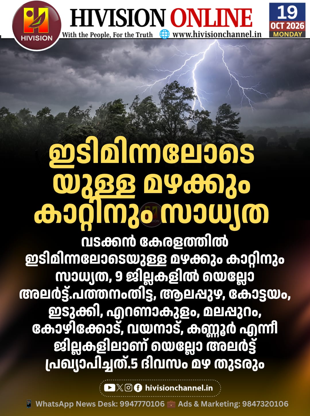 വടക്കന് കേരളത്തില് ഇടിമിന്നലോടെയുള്ള മഴക്കും കാറ്റിനും സാധ്യത, 9 ജില്ലകളില് യെല്ലോ അലര്ട്ട്