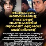 അപകടകാരണം സാങ്കേതികപ്പിഴവല്ല’; നെടുമ്പാശ്ശേരി വാഹനാപകടത്തില്‍ സുഹൈലിന് കുരുക്കായി ആര്‍ടിഒ റിപ്പോര്‍ട്ട്‌