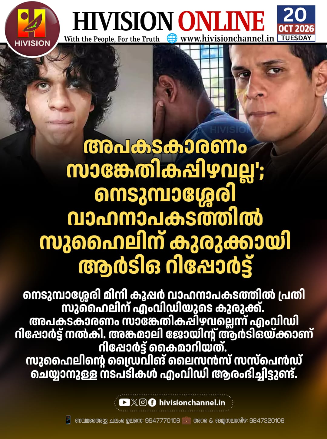 അപകടകാരണം സാങ്കേതികപ്പിഴവല്ല’; നെടുമ്പാശ്ശേരി വാഹനാപകടത്തില്‍ സുഹൈലിന് കുരുക്കായി ആര്‍ടിഒ റിപ്പോര്‍ട്ട്‌