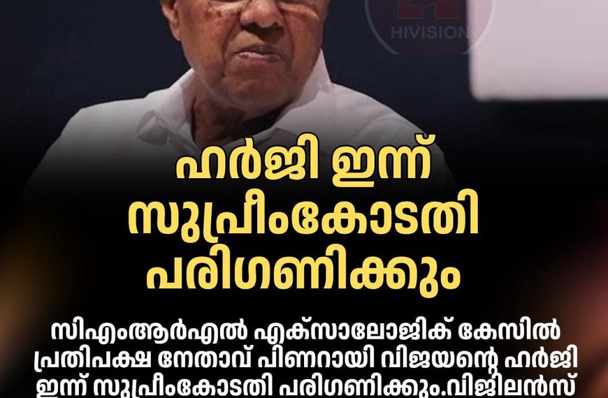 സിഎംആര്‍എല്‍ എക്സാലോജിക് കേസില്‍ പ്രതിപക്ഷ നേതാവ് പിണറായി വിജയന്റെ ഹര്‍ജി ഇന്ന് സുപ്രീംകോടതി പരിഗണിക്കും