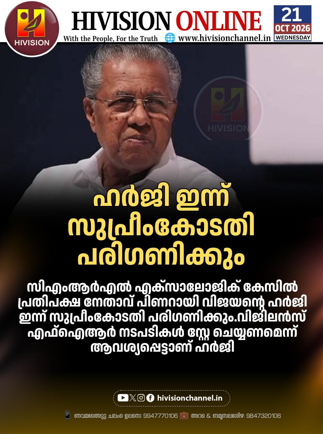 സിഎംആര്‍എല്‍ എക്സാലോജിക് കേസില്‍ പ്രതിപക്ഷ നേതാവ് പിണറായി വിജയന്റെ ഹര്‍ജി ഇന്ന് സുപ്രീംകോടതി പരിഗണിക്കും
