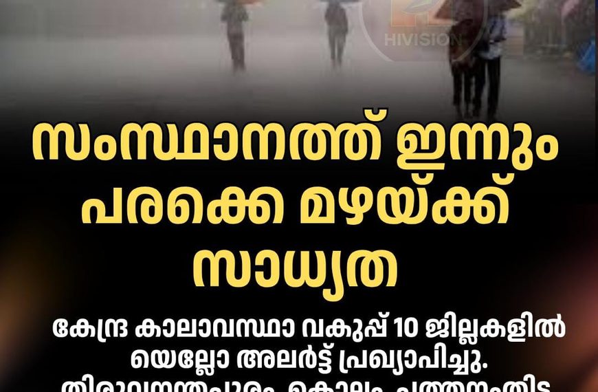കേരളത്തില്‍ ഇന്നും വ്യാപക മഴക്ക് സാധ്യത, 10 ജില്ലകളില്‍ യെല്ലോ അലര്‍ട്ട്