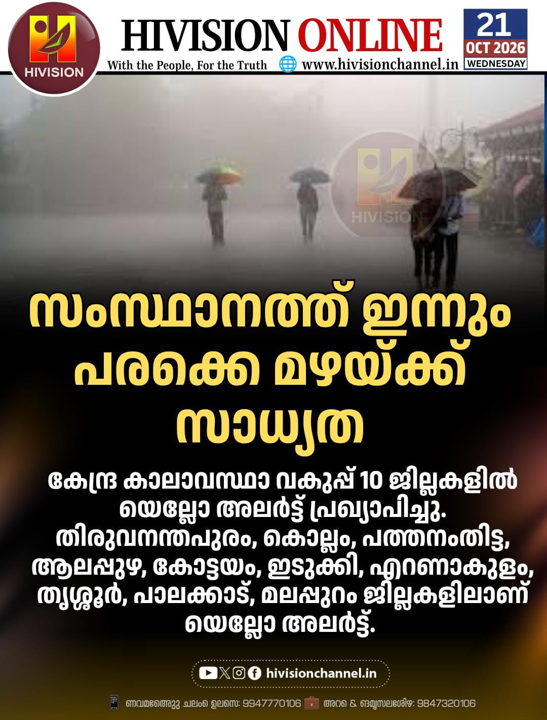 കേരളത്തില്‍ ഇന്നും വ്യാപക മഴക്ക് സാധ്യത, 10 ജില്ലകളില്‍ യെല്ലോ അലര്‍ട്ട്