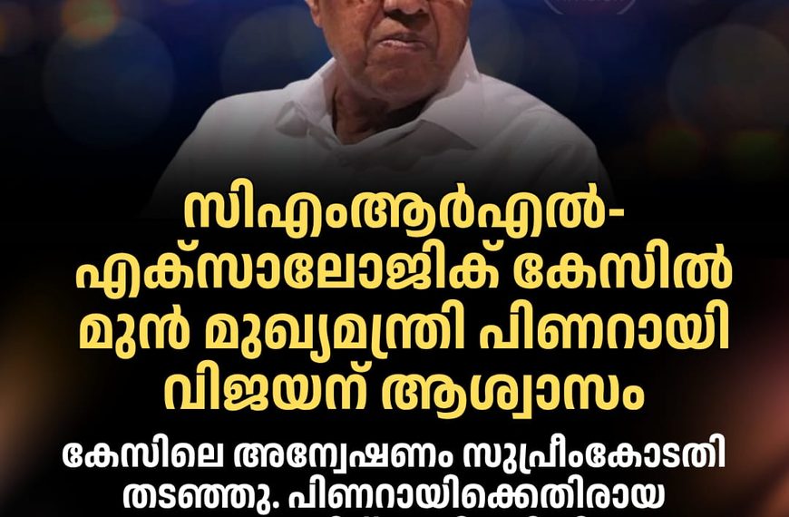 മാസപ്പടി കേസിലെ വിജിലന്‍സ് അന്വേഷണം സുപ്രീംകോടതി തടഞ്ഞു