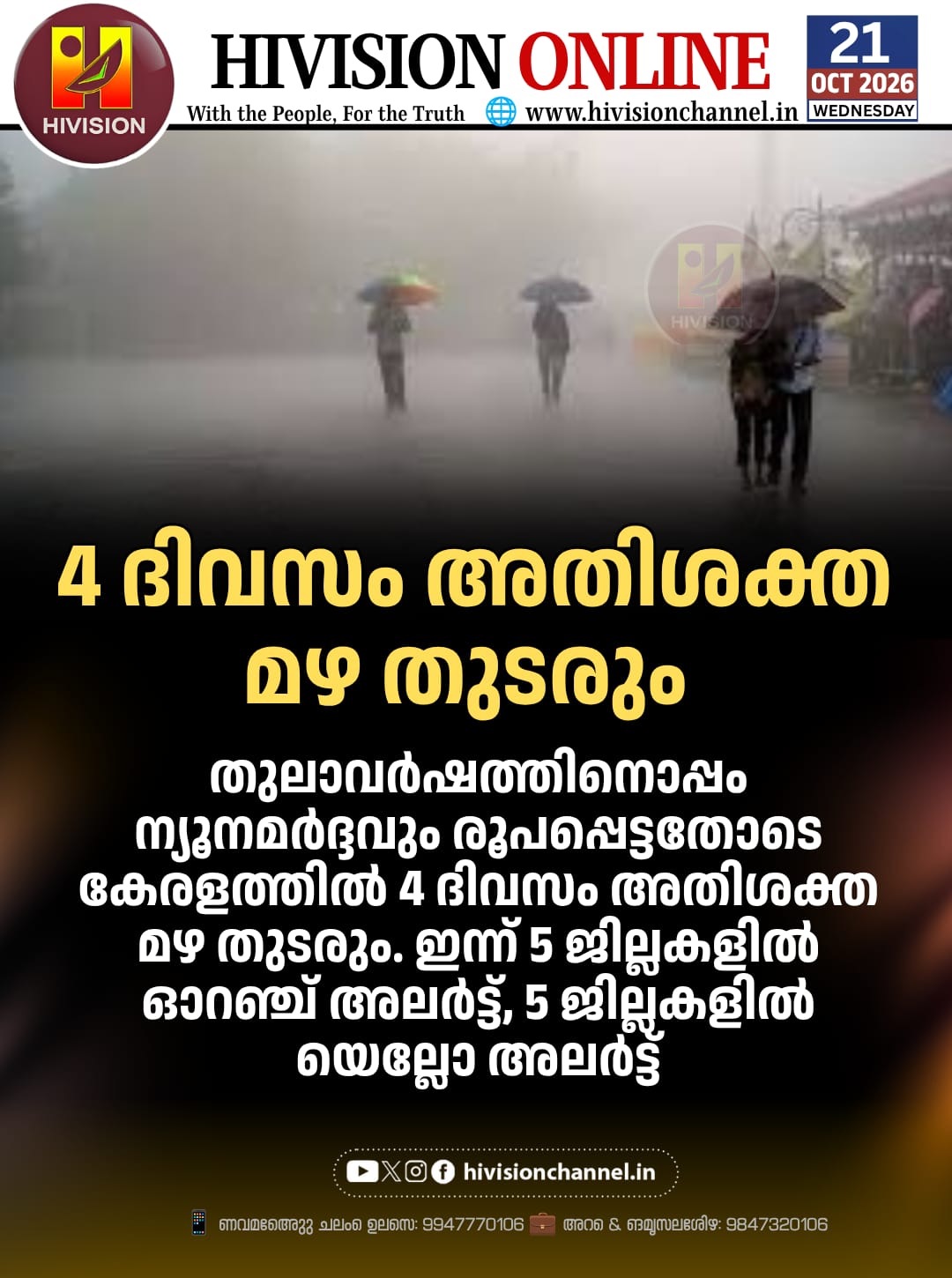 തുലാവര്‍ഷത്തിനൊപ്പം ന്യൂനമര്‍ദ്ദവും രൂപപ്പെട്ടതോടെ കേരളത്തില്‍ 4 ദിവസം അതിശക്തമായ മഴ തുടരും.
