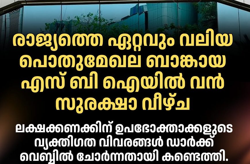 എസ് ബി ഐയില്‍ വന്‍ സുരക്ഷാ വീഴ്ച