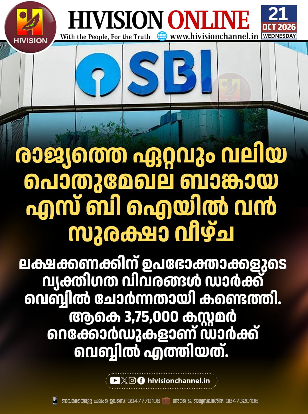 എസ് ബി ഐയില്‍ വന്‍ സുരക്ഷാ വീഴ്ച