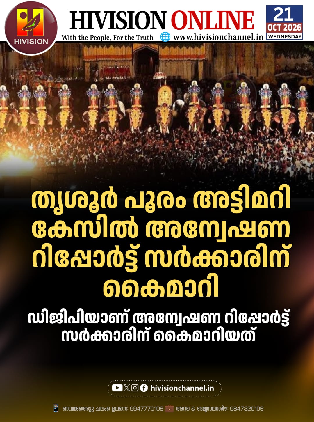 തൃശൂര്‍ പൂരം അട്ടിമറി കേസില്‍ അന്വേഷണ റിപ്പോര്‍ട്ട് സര്‍ക്കാരിന് കൈമാറി