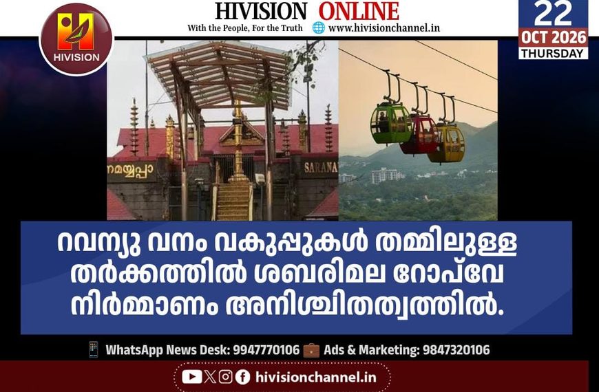 ശബരിമല റോപ്‌വേ നിര്‍മ്മാണം അനിശ്ചിതത്വത്തില്‍