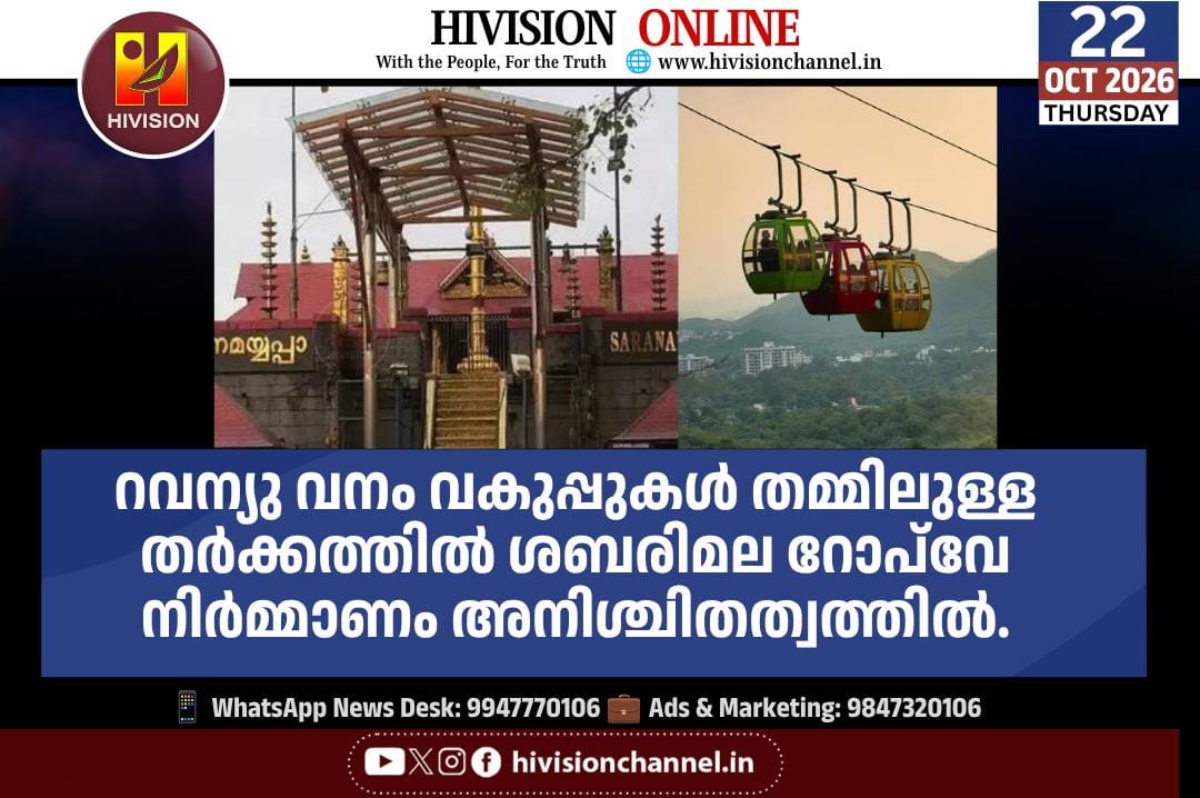 ശബരിമല റോപ്വേ നിര്മ്മാണം അനിശ്ചിതത്വത്തില്