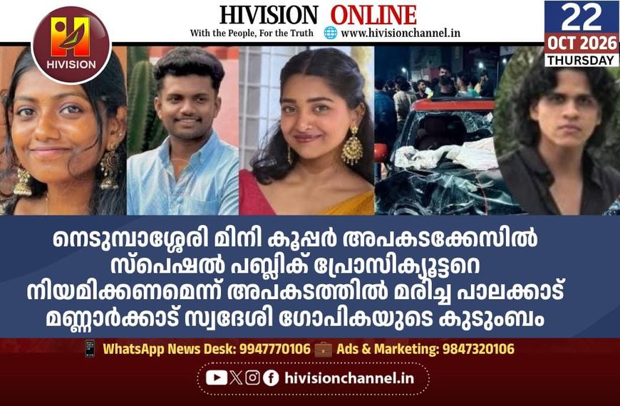 നെടുമ്പാശ്ശേരി മിനി കൂപ്പര്‍ അപകടക്കേസില്‍ സ്‌പെഷല്‍ പബ്ലിക് പ്രോസിക്യൂട്ടറെ നിയമിക്കണമെന്ന് അപകടത്തില്‍ മരിച്ച ഗോപികയുടെ കുടുംബം