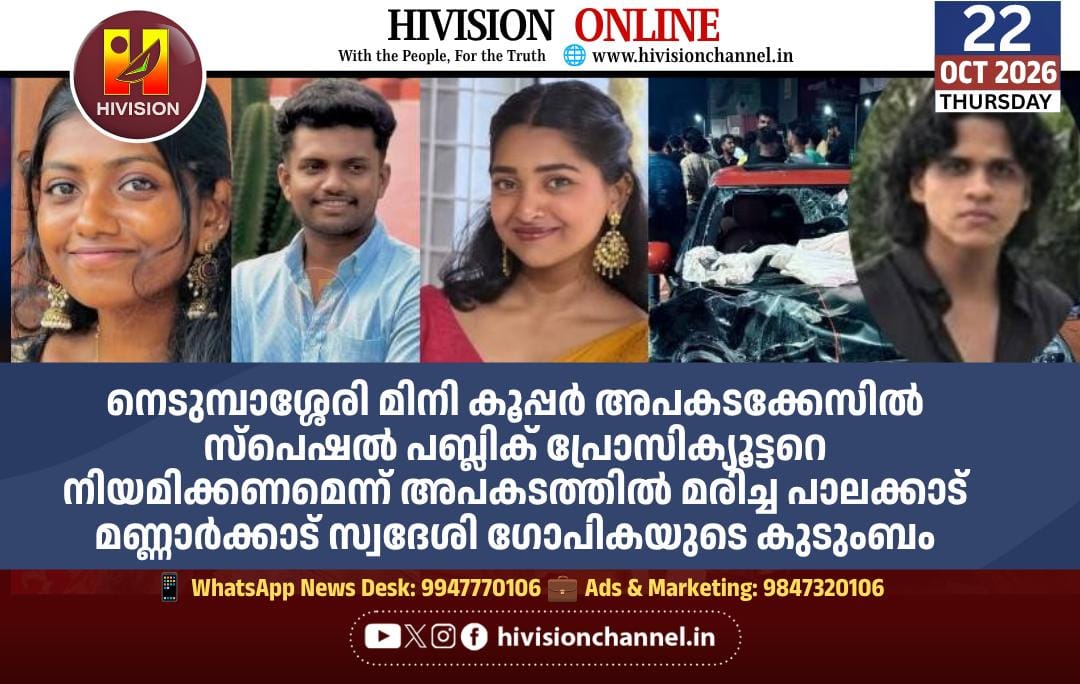 നെടുമ്പാശ്ശേരി മിനി കൂപ്പര് അപകടക്കേസില് സ്പെഷല് പബ്ലിക് പ്രോസിക്യൂട്ടറെ നിയമിക്കണമെന്ന് അപകടത്തില് മരിച്ച ഗോപികയുടെ കുടുംബം