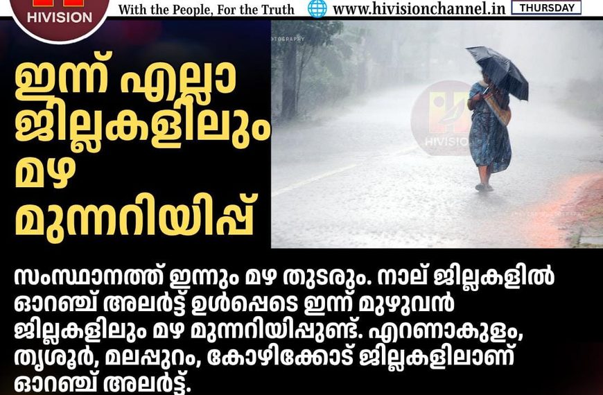 ഇന്ന് എല്ലാ ജില്ലകളിലും മഴ മുന്നറിയിപ്പ്