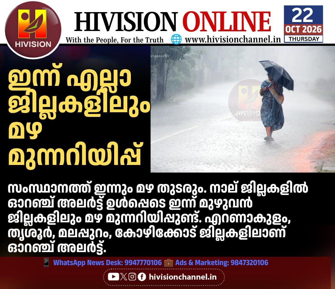 ഇന്ന് എല്ലാ ജില്ലകളിലും മഴ മുന്നറിയിപ്പ്