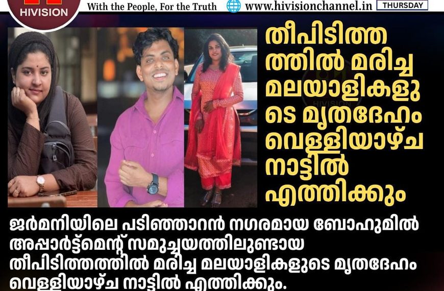 ജര്‍മനിയില്‍ മരിച്ച മലയാളികളുടെ മൃതദേഹം വെള്ളിയാഴ്ച നാട്ടില്‍ എത്തിക്കും