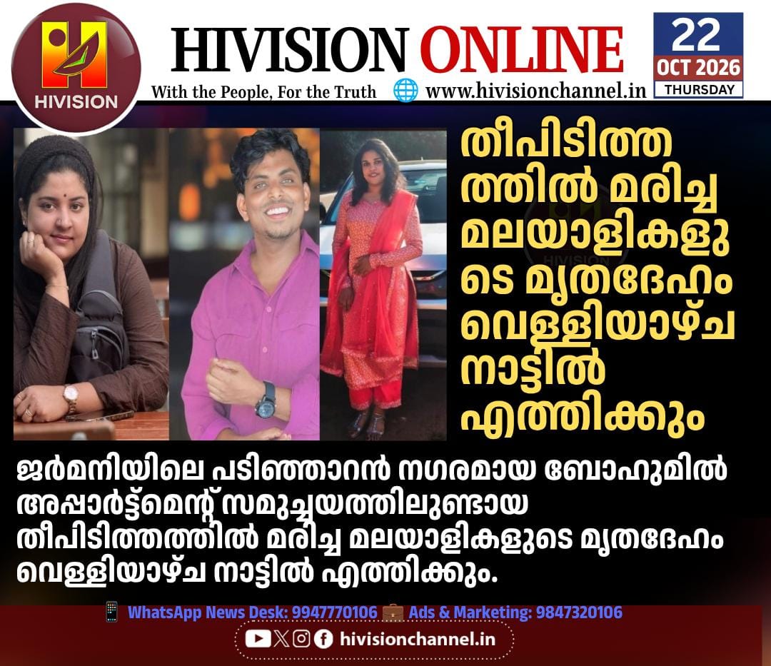 ജര്‍മനിയില്‍ മരിച്ച മലയാളികളുടെ മൃതദേഹം വെള്ളിയാഴ്ച നാട്ടില്‍ എത്തിക്കും