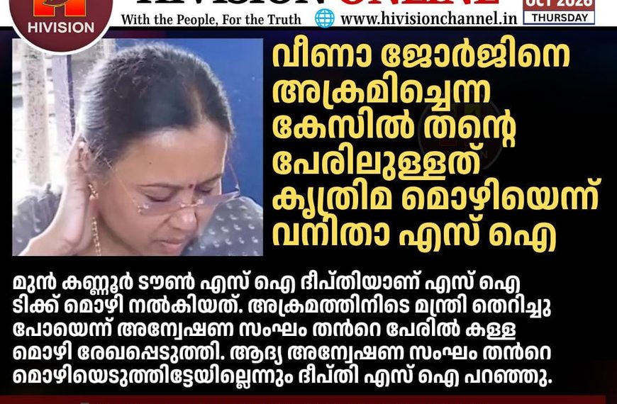 വീണാ ജോര്‍ജിനെ അക്രമിച്ചെന്ന കേസില്‍ തന്റെ പേരിലുള്ളത് കൃത്രിമ മൊഴിയെന്ന് വനിതാ എസ് ഐ