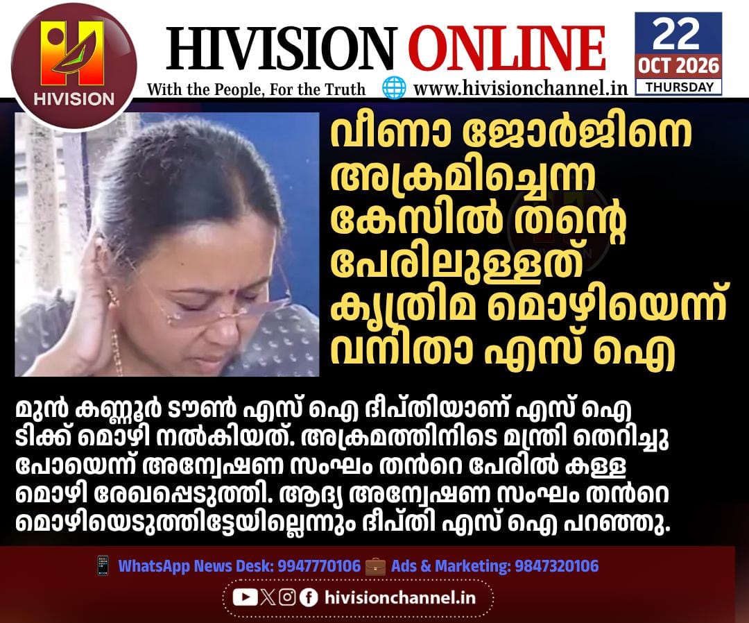 വീണാ ജോര്‍ജിനെ അക്രമിച്ചെന്ന കേസില്‍ തന്റെ പേരിലുള്ളത് കൃത്രിമ മൊഴിയെന്ന് വനിതാ എസ് ഐ
