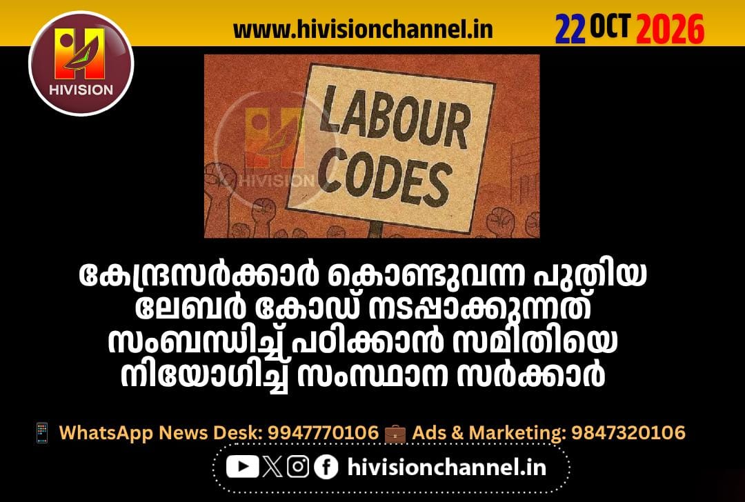 കേന്ദ്രസര്ക്കാര് കൊണ്ടുവന്ന പുതിയ ലേബര് കോഡ് നടപ്പാക്കുന്നത് സംബന്ധിച്ച് പഠിക്കാന് സമിതിയെ നിയോഗിച്ച് സംസ്ഥാന സര്ക്കാര്