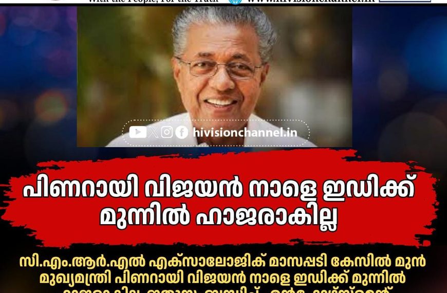 മാസപ്പടി കേസില്‍ മുന്‍ മുഖ്യമന്ത്രി പിണറായി വിജയന്‍ നാളെ ഇഡിക്ക് മുന്നില്‍ ഹാജരാകില്ല