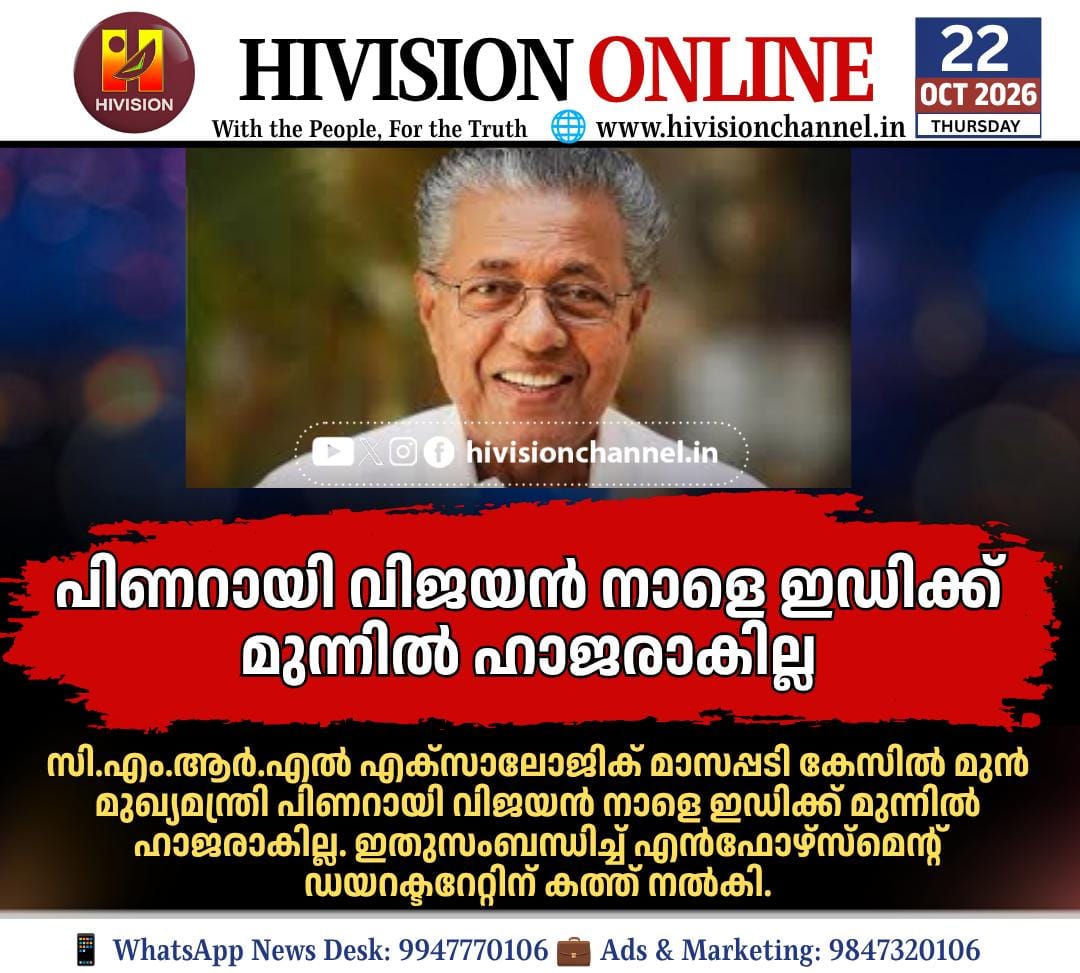 മാസപ്പടി കേസില് മുന് മുഖ്യമന്ത്രി പിണറായി വിജയന് നാളെ ഇഡിക്ക് മുന്നില് ഹാജരാകില്ല