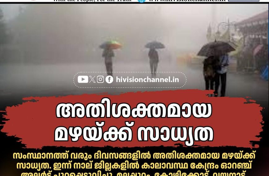 സംസ്ഥാനത്ത് വരും ദിവസങ്ങളില്‍ അതിശക്തമായ മഴയ്ക്ക് സാധ്യത