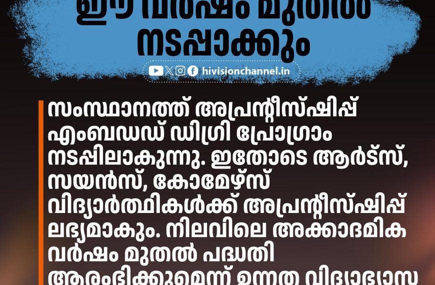 ഡിഗ്രിക്കൊപ്പം അപ്രന്റീസ്ഷിപ്പ്; ഈ വര്‍ഷം മുതല്‍ നടപ്പാക്കും