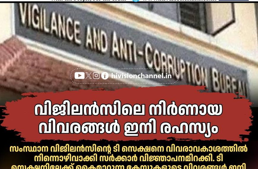 വിജിലന്സിലെ നിര്ണായ വിവരങ്ങള് ഇനി രഹസ്യം