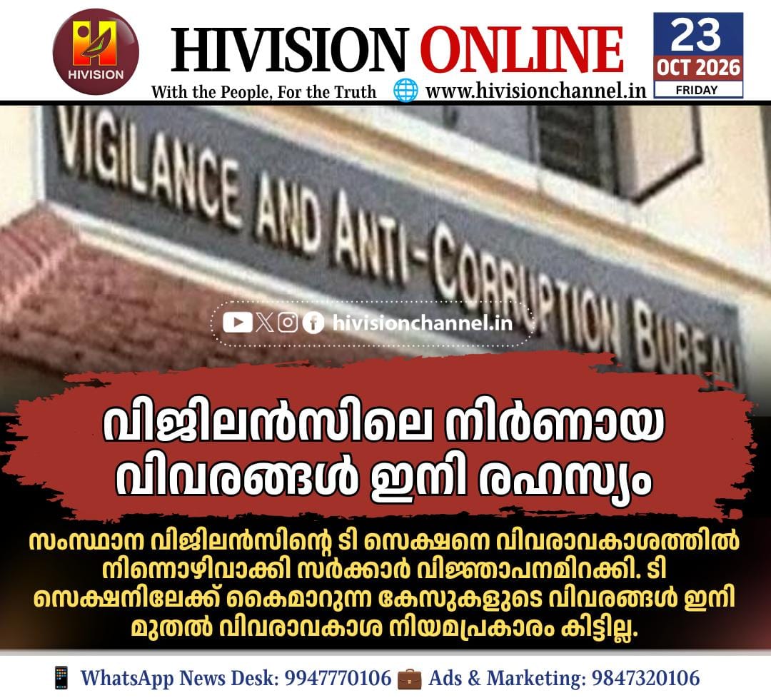 വിജിലന്‍സിലെ നിര്‍ണായ വിവരങ്ങള്‍ ഇനി രഹസ്യം