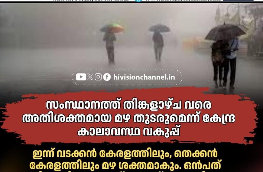 സംസ്ഥാനത്ത് തിങ്കളാഴ്ച വരെ അതിശക്തമായ മഴ തുടരും
