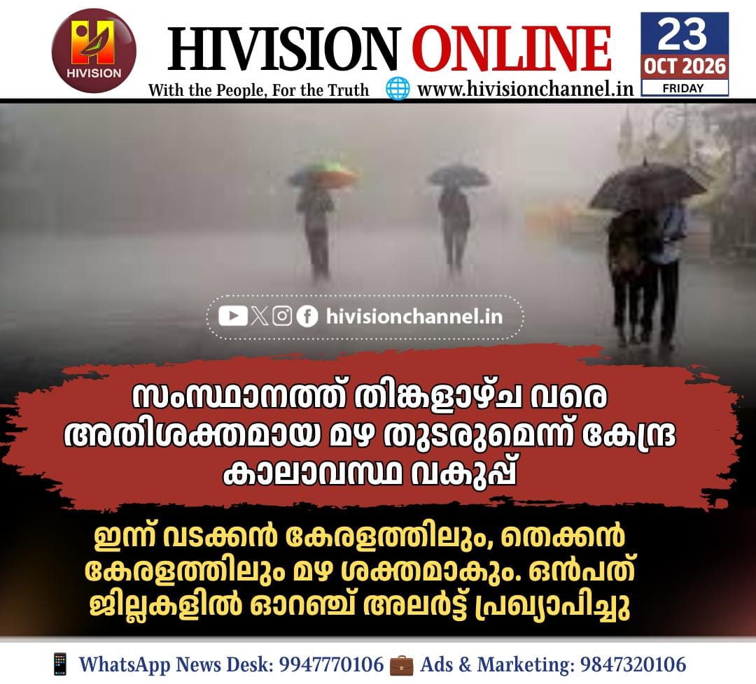 സംസ്ഥാനത്ത് തിങ്കളാഴ്ച വരെ അതിശക്തമായ മഴ തുടരും