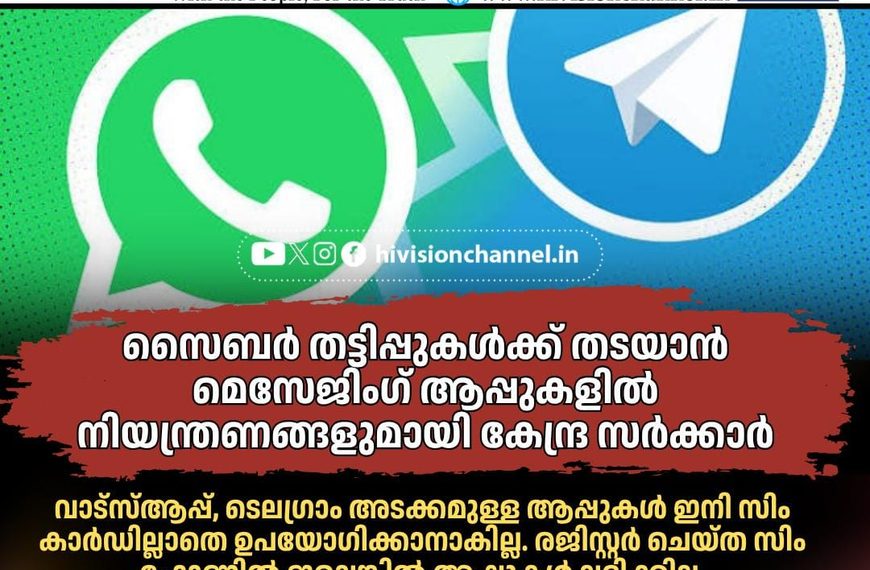 സൈബര് തട്ടിപ്പുകള്ക്ക് തടയാന് മെസേജിംഗ് ആപ്പുകളില് നിയന്ത്രണങ്ങളുമായി കേന്ദ്ര സര്ക്കാര്