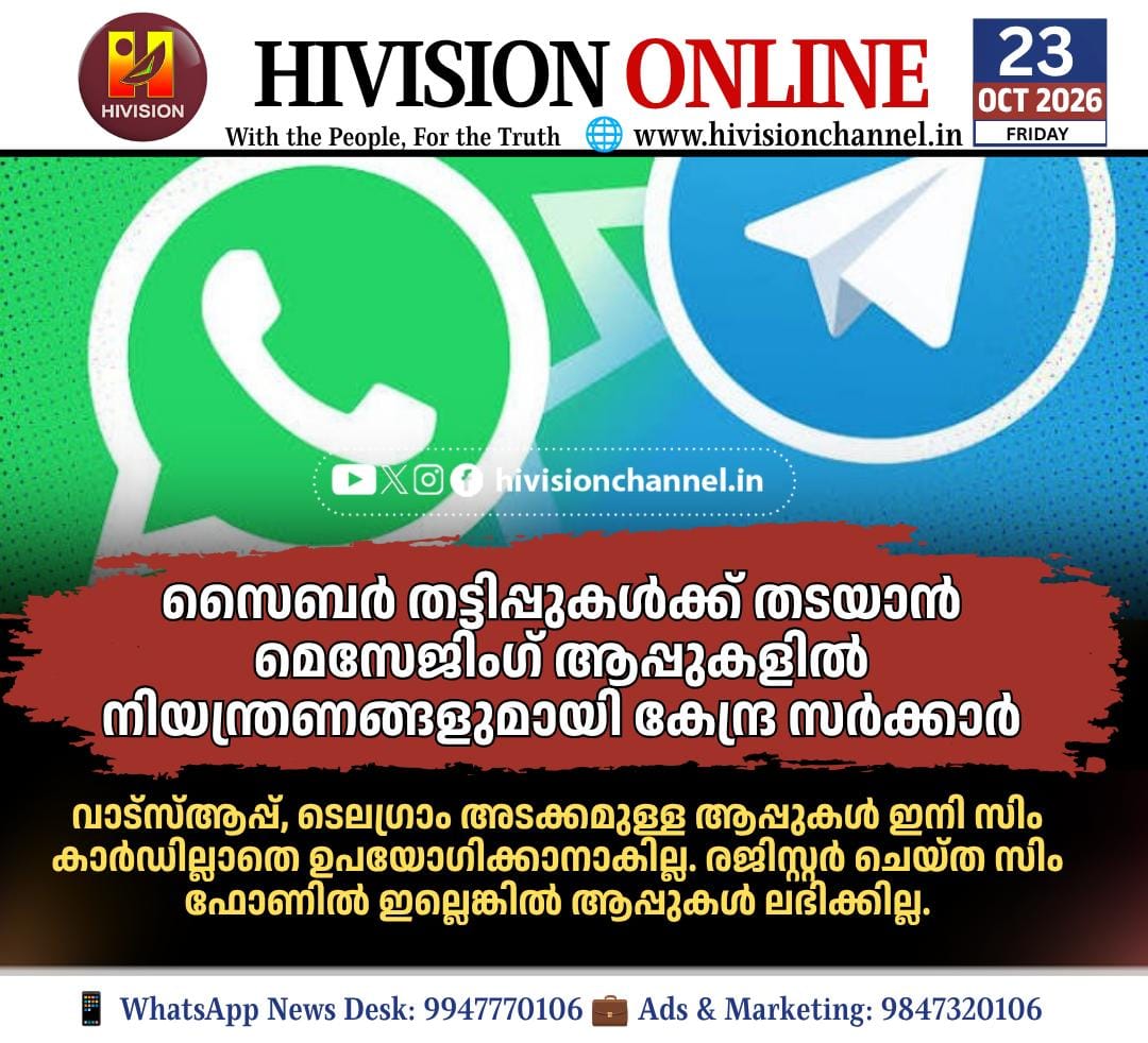 സൈബര്‍ തട്ടിപ്പുകള്‍ക്ക് തടയാന്‍ മെസേജിംഗ് ആപ്പുകളില്‍ നിയന്ത്രണങ്ങളുമായി കേന്ദ്ര സര്‍ക്കാര്‍