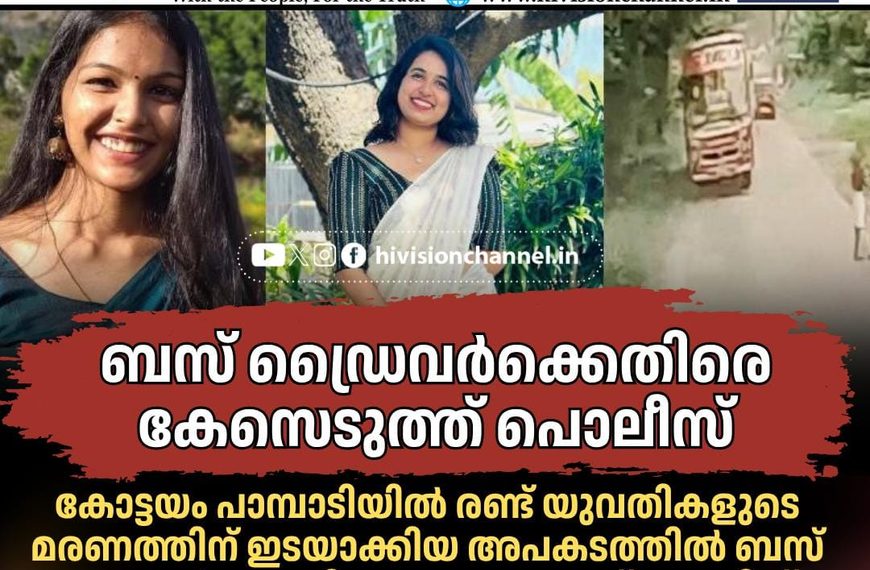 കോട്ടയം പാമ്പാടിയില് രണ്ട് യുവതികളുടെ മരണത്തിന് ഇടയാക്കിയ അപകടത്തില് ബസ് ഡ്രൈവര്ക്കെതിരെ കേസെടുത്ത് പൊലീസ്