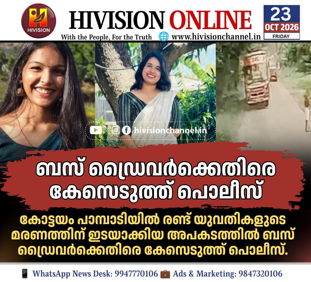 കോട്ടയം പാമ്പാടിയില്‍ രണ്ട് യുവതികളുടെ മരണത്തിന് ഇടയാക്കിയ അപകടത്തില്‍ ബസ് ഡ്രൈവര്‍ക്കെതിരെ കേസെടുത്ത് പൊലീസ്