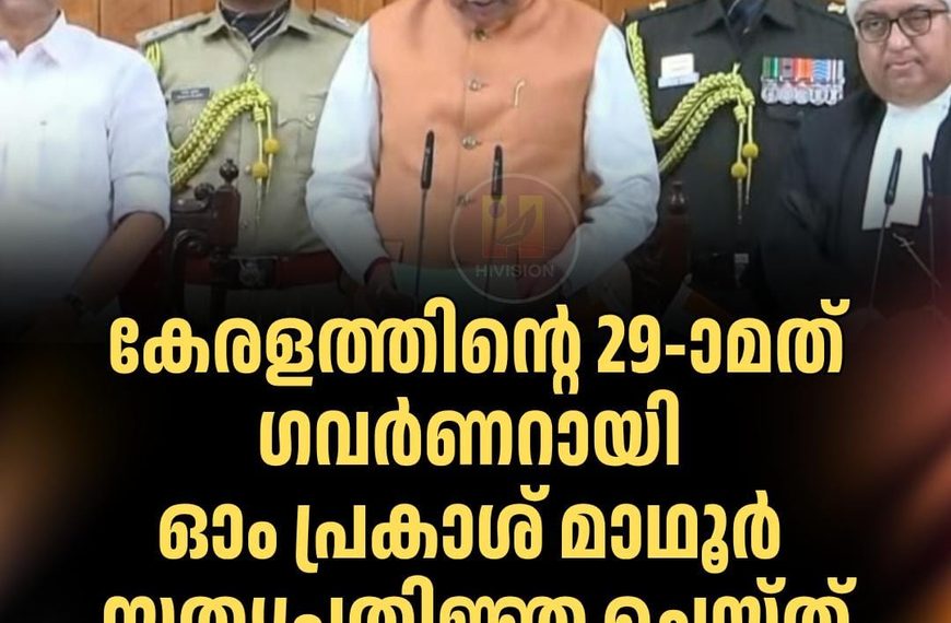 കേരളത്തിന്റെ 29-ാമത് ഗവര്‍ണറായി ഓം പ്രകാശ് മാഥൂര്‍ സത്യപ്രതിജ്ഞ ചെയ്ത് ചുമതലയേറ്റു.