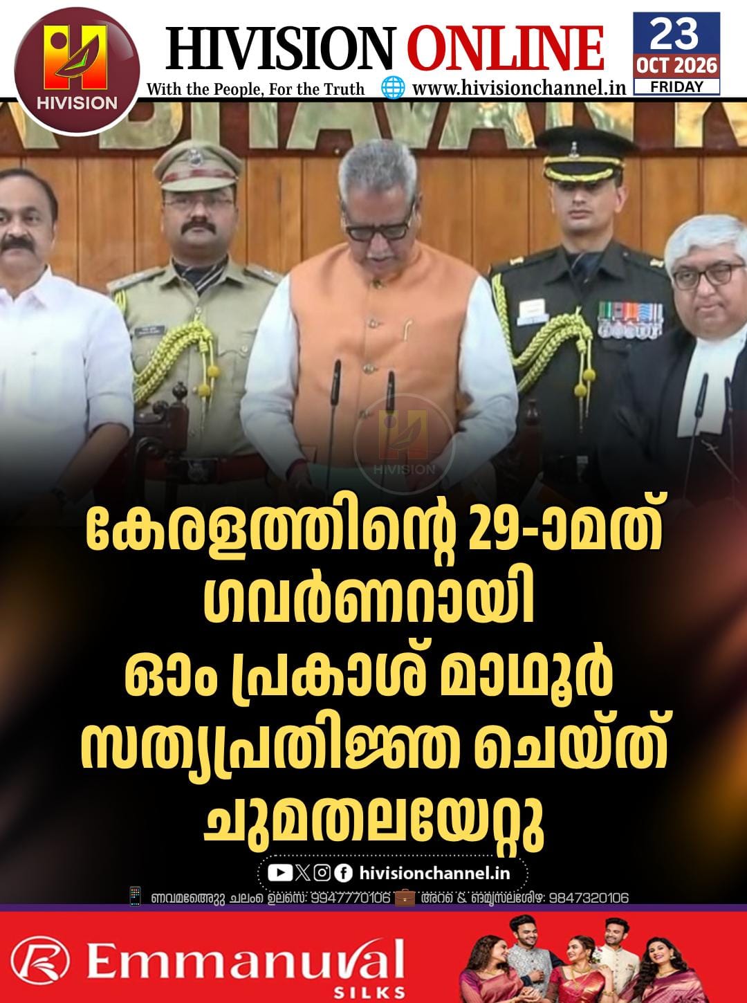കേരളത്തിന്റെ 29-ാമത് ഗവര്‍ണറായി ഓം പ്രകാശ് മാഥൂര്‍ സത്യപ്രതിജ്ഞ ചെയ്ത് ചുമതലയേറ്റു.