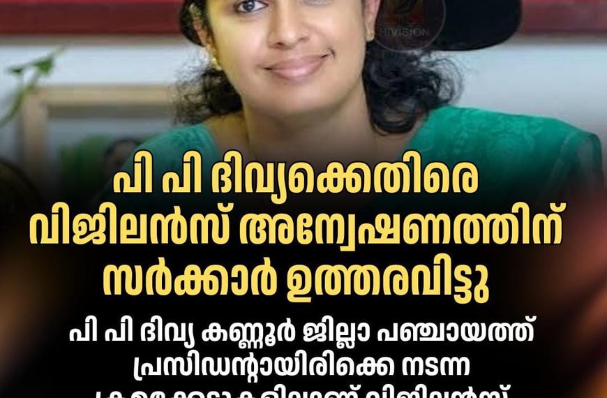 കണ്ണൂര്‍ ജില്ലാ പഞ്ചായത്തിലെ ക്രമക്കേട്; പി പി ദിവ്യക്കെതിരെ വിജിലന്‍സ് അന്വേഷണം