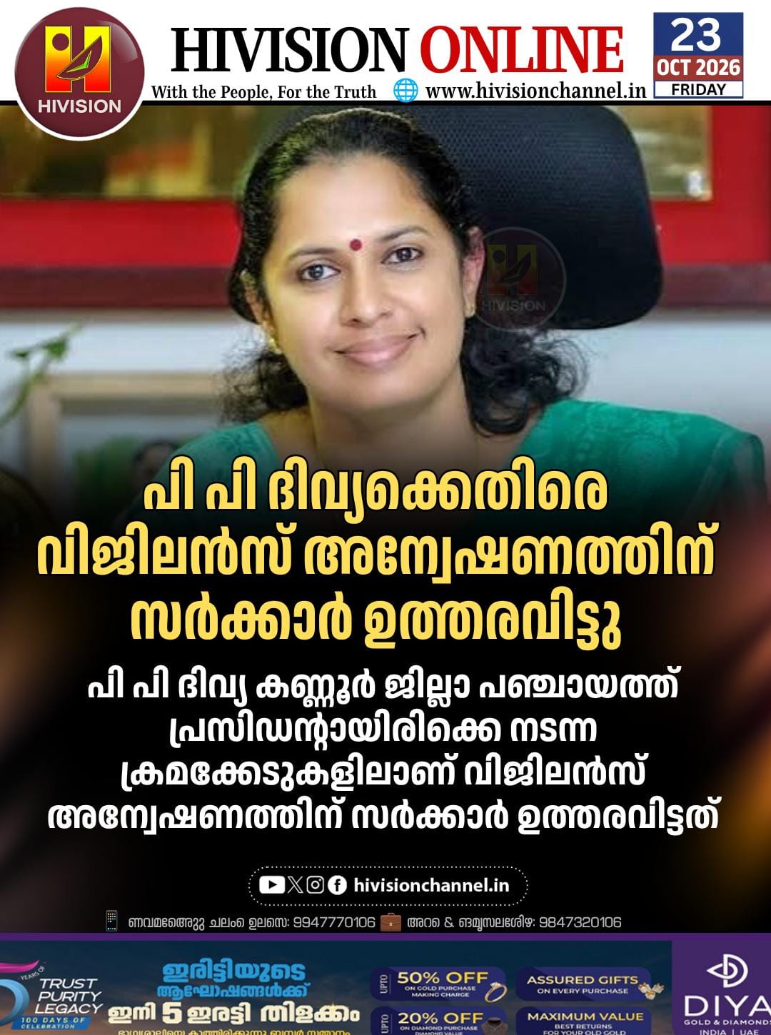 കണ്ണൂര് ജില്ലാ പഞ്ചായത്തിലെ ക്രമക്കേട്; പി പി ദിവ്യക്കെതിരെ വിജിലന്സ് അന്വേഷണം