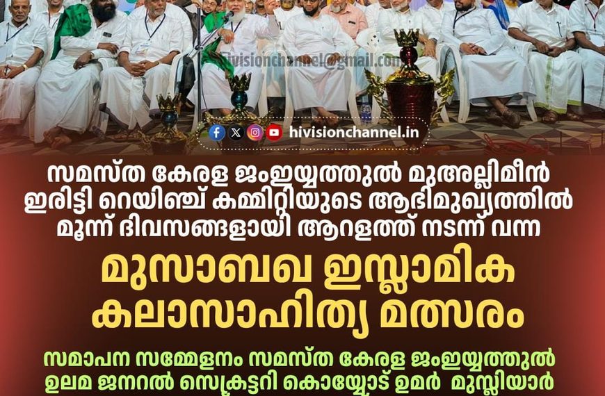 ഇരിട്ടി റെയിഞ്ച് മുസാബഖ ഇസ്ലാമിക് കലാസാഹിത്യ മത്സരം സമാപിച്ചു