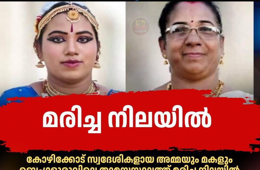 കോഴിക്കോട് സ്വദേശികളായ അമ്മയും മകളും ബെംഗളൂരുവിലെ താമസസ്ഥലത്ത് മരിച്ച നിലയില്‍