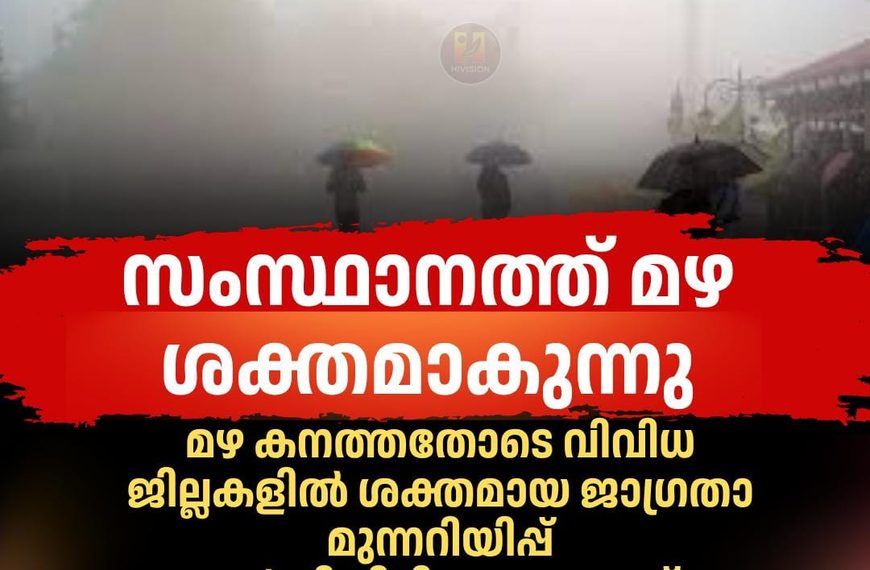 സംസ്ഥാനത്ത് മഴ ശക്തമാകുന്നു
