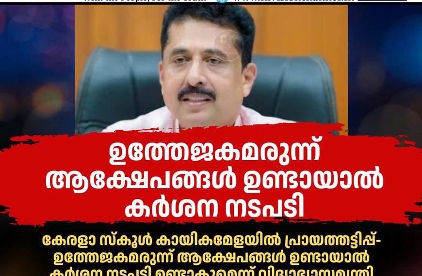 കേരളാ സ്‌കൂള്‍ കായികമേളയില്‍ പ്രായത്തട്ടിപ്പ്- ഉത്തേജകമരുന്ന് ആക്ഷേപങ്ങള്‍ ഉണ്ടായാല്‍ കര്‍ശന നടപടി ഉണ്ടാകുമെന്ന് വിദ്യാഭ്യാസമന്ത്രി