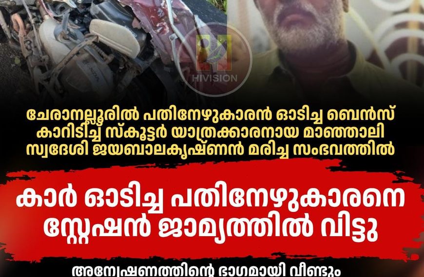 ചേരാനല്ലൂര്‍ വാഹനാപകടം: കാര്‍ ഓടിച്ച പതിനേഴുകാരനെ സ്റ്റേഷന്‍ ജാമ്യത്തില്‍ വിട്ടു