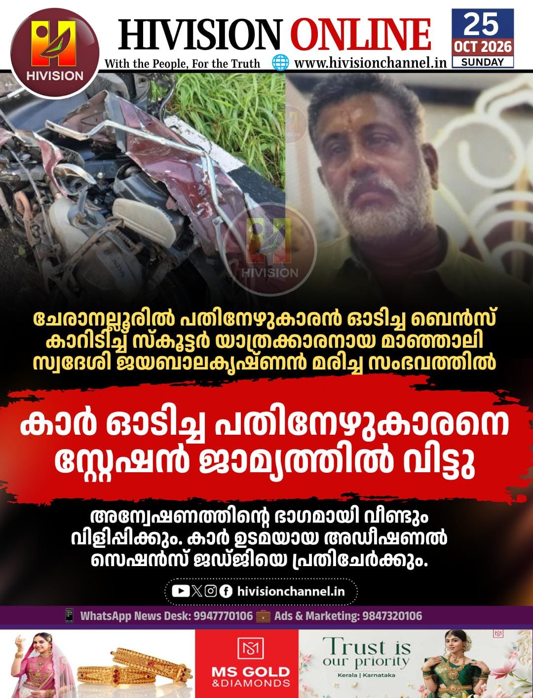 ചേരാനല്ലൂര്‍ വാഹനാപകടം: കാര്‍ ഓടിച്ച പതിനേഴുകാരനെ സ്റ്റേഷന്‍ ജാമ്യത്തില്‍ വിട്ടു